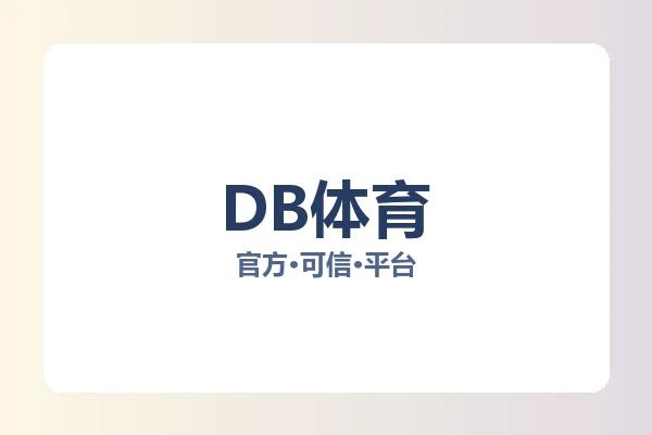 DB体育 图片